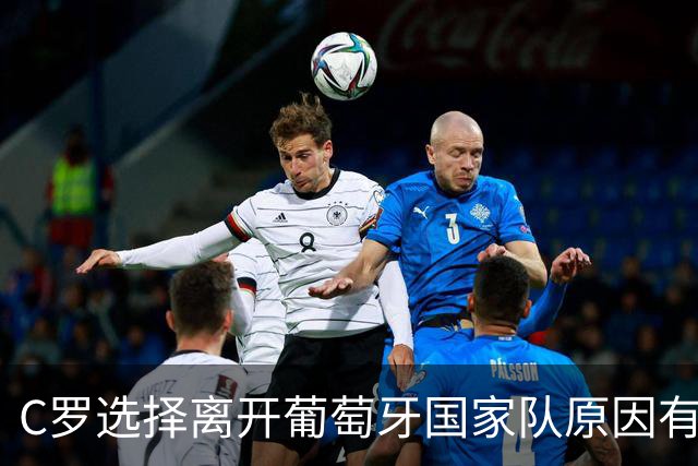 C罗选择离开葡萄牙国家队原因有三：踢不动+面子挂不住+阳谋推动
