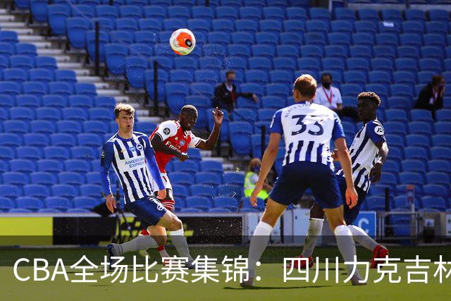 CBA全场比赛集锦：四川力克吉林取得开赛两连胜