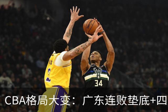 CBA格局大变：广东连败垫底+四川2连胜逆袭，没有谁能永远赢下去