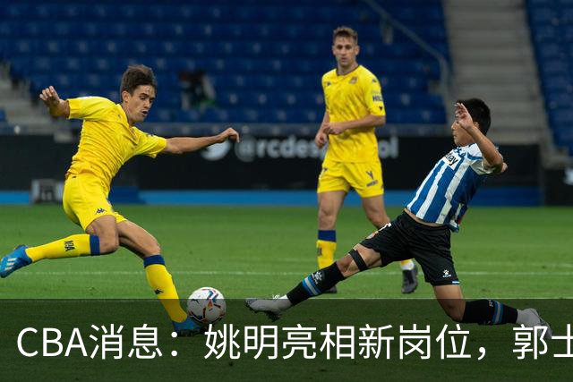 CBA消息：姚明亮相新岗位，郭士强下课条件曝光，广东报价2.16米中锋