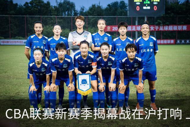 CBA联赛新赛季揭幕战在沪打响 上海男篮取得开门红