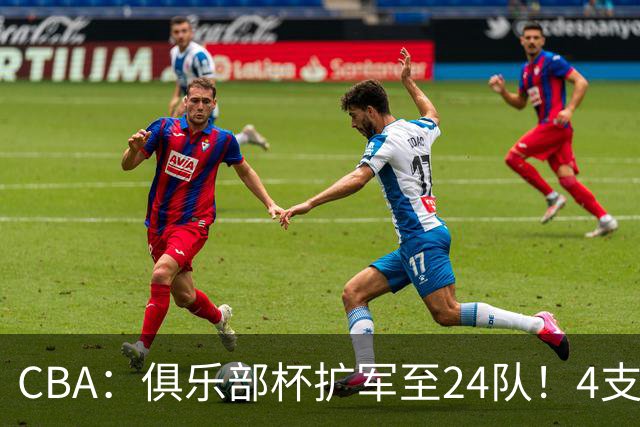 CBA：俱乐部杯扩军至24队！4支NBL球队参赛 四大赛区分组出炉