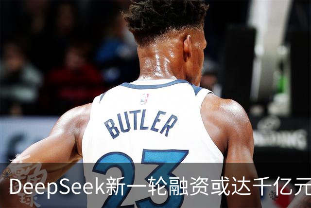 DeepSeek新一轮融资或达千亿元；快手可灵AI计划最早明年赴港上市｜未来商业早参