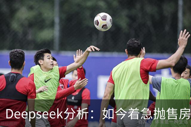 Deepseek分析：如今着急抛售房产的人，日后都会遗憾？原因很简单