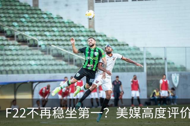 F22不再稳坐第一？美媒高度评价歼20，中国空军这项能力更惊人
