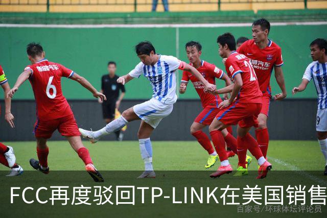 FCC再度驳回TP-LINK在美国销售Wi-Fi 8路由器申请