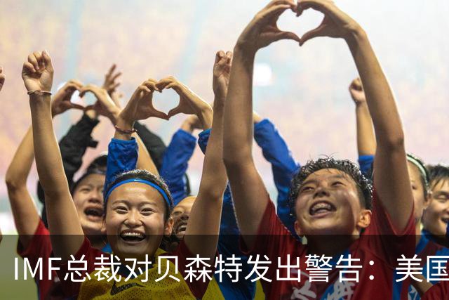 IMF总裁对贝森特发出警告：美国仅靠经济增长已无法摆脱债务困境，敦促采取其他财政调整措施