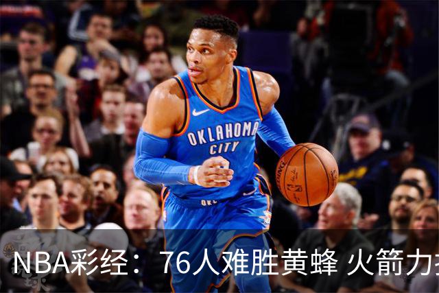 NBA彩经：76人难胜黄蜂 火箭力拼雷霆 骑士胜雄鹿 爵士难挡开拓者