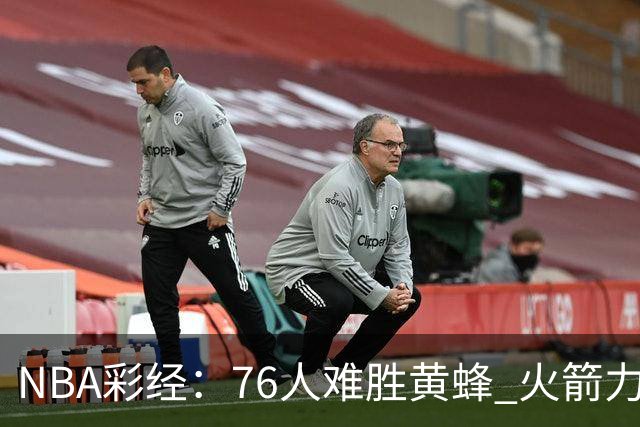 NBA彩经：76人难胜黄蜂 火箭力拼雷霆 骑士胜雄鹿 爵士难挡开拓者