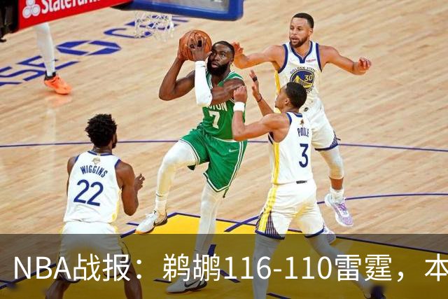 NBA战报：鹈鹕116-110雷霆，本内特-斯特茨15分