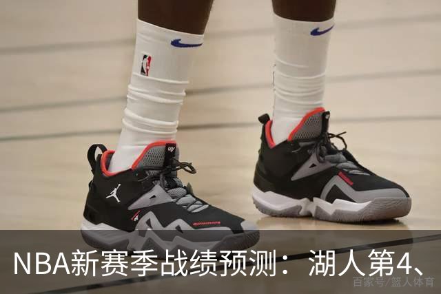 NBA新赛季战绩预测：湖人第4、火箭第6，骑士第2，76人被低估