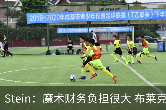 Stein：魔术财务负担很大 布莱克不太可能获得提前续约合同