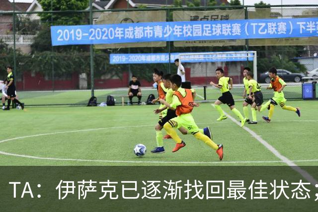 TA：伊萨克已逐渐找回最佳状态；亚尔莫柳克顶雅凯吃红没问题