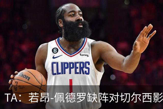 TA：若昂-佩德罗缺阵对切尔西影响极大，球队在前场缺少支点
