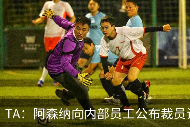 TA：阿森纳向内部员工公布裁员计划，俱乐部拟裁撤合计60个岗位