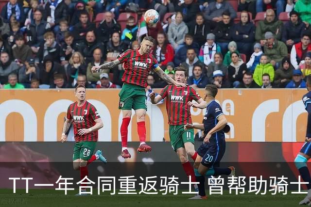 TT一年合同重返骑士 曾帮助骑士夺得队史首冠
