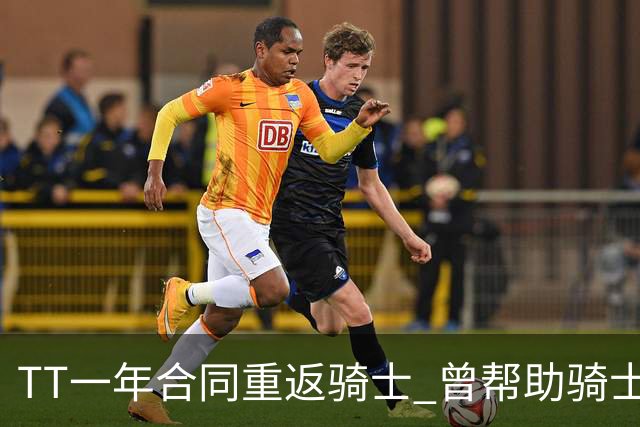 TT一年合同重返骑士 曾帮助骑士夺得队史首冠
