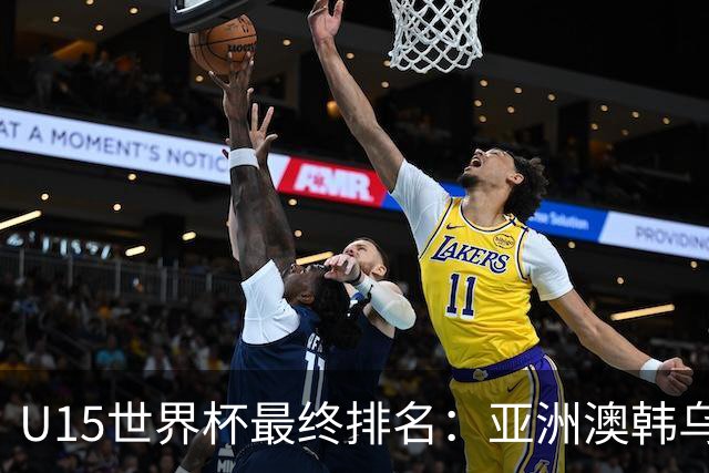 U15世界杯最终排名：亚洲澳韩乌前三，国足意外，泰国狂胜日本