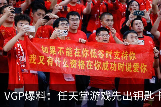 VGP爆料：任天堂游戏先出钥匙卡，就不能再出完整卡带