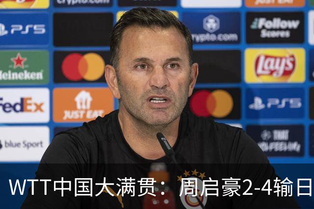 WTT中国大满贯：周启豪2-4输日本世界第一 无缘决赛国乒男单丢冠