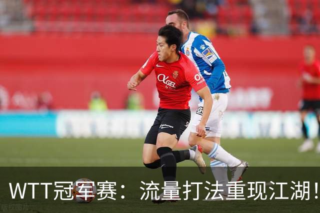 WTT冠军赛：流量打法重现江湖！梁靖崑3-2西蒙高茨，夺交手7连胜