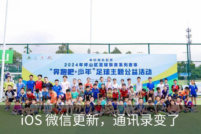 iOS 微信更新，通讯录变了